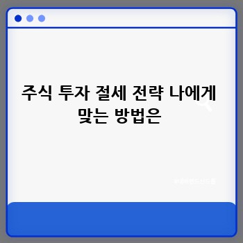 주식 투자 절세 전략 나에게 맞는 방법은