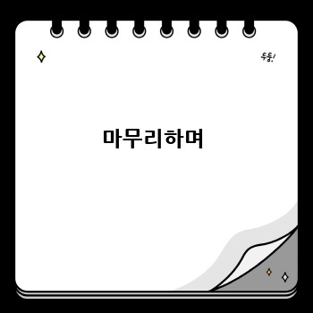 마무리하며