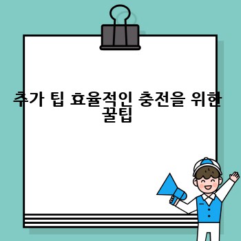 추가 팁 효율적인 충전을 위한 꿀팁