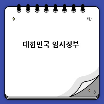 대한민국 임시정부