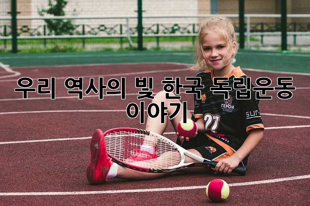 우리 역사의 빛: 한국 독립운동 이야기