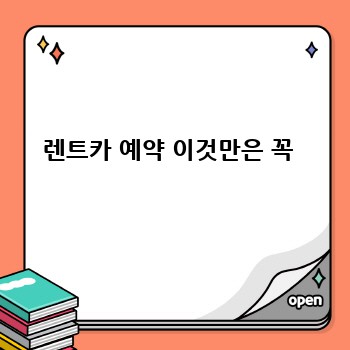 렌트카 예약 이것만은 꼭 