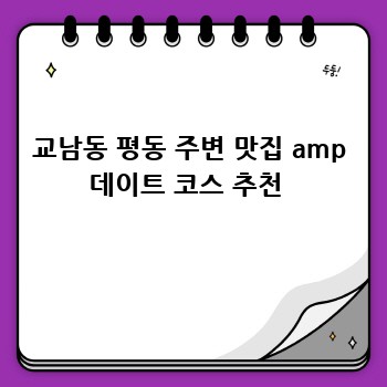 교남동 평동 주변 맛집 amp 데이트 코스 추천 
