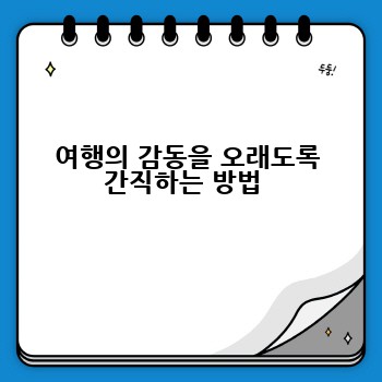 여행의 감동을 오래도록 간직하는 방법 