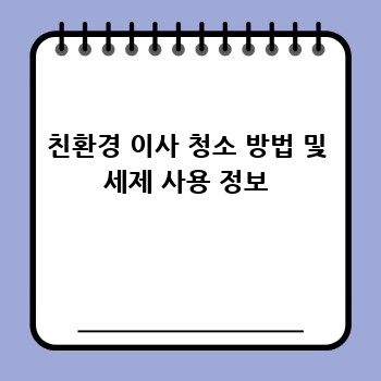 친환경 이사 청소 방법 및 세제 사용 정보