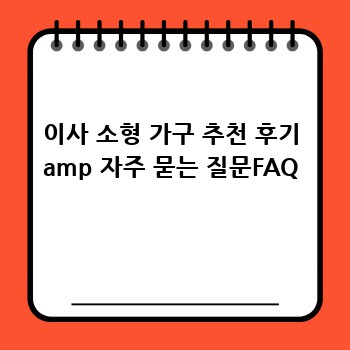 이사 소형 가구 추천 후기 amp 자주 묻는 질문FAQ