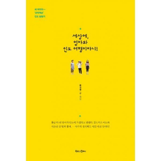 세상에 엄마와 인도 여행이라니! ✈️ 특가 놓치면 후회! 후기 대방출