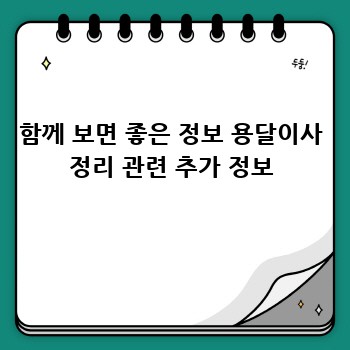 함께 보면 좋은 정보 용달이사 정리 관련 추가 정보