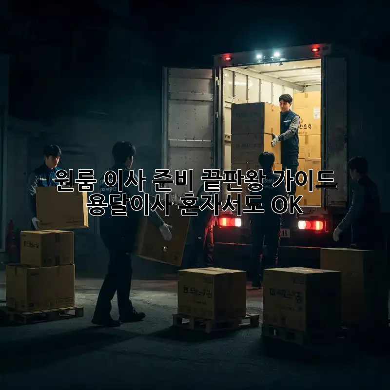 원룸 이사 준비 끝판왕 가이드! 용달이사 혼자서도 OK! 👍