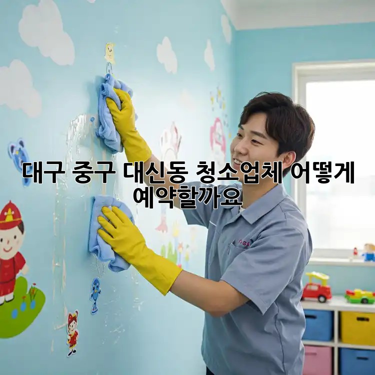 대구 중구 대신동 청소업체, 어떻게 예약할까요?