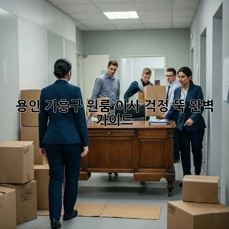 용인 기흥구 원룸 이사, 걱정 뚝! 완벽 가이드