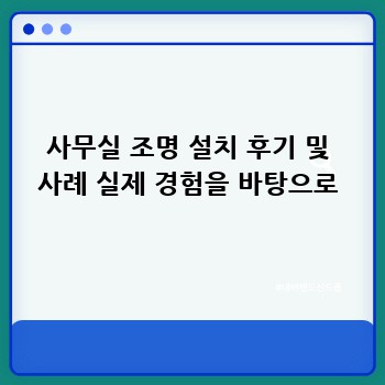 사무실 조명 설치 후기 및 사례 실제 경험을 바탕으로