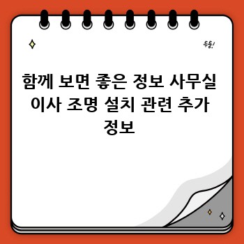 함께 보면 좋은 정보 사무실 이사 조명 설치 관련 추가 정보