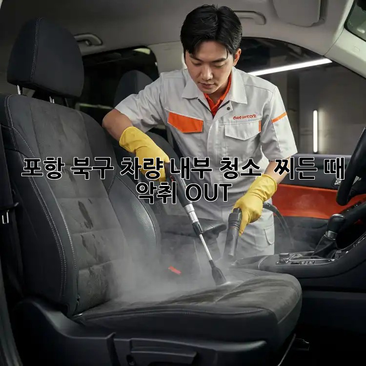 ✨포항 북구 차량 내부 청소✨ 🚗💨 찌든 때 & 악취 OUT!