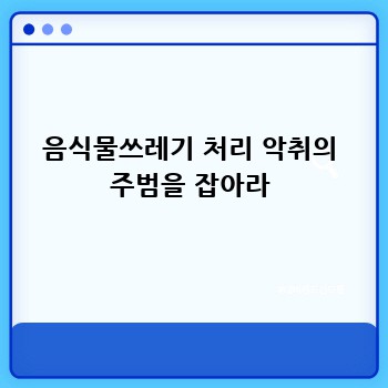 음식물쓰레기 처리 악취의 주범을 잡아라