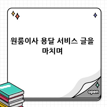 원룸이사 용달 서비스 글을 마치며