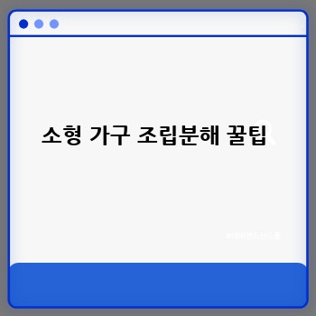 소형 가구 조립분해 꿀팁