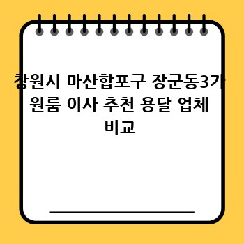 창원시 마산합포구 장군동3가 원룸 이사 추천 용달 업체 비교
