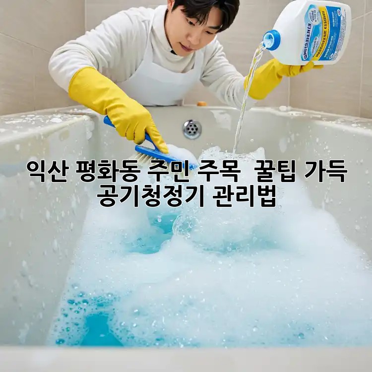 익산 평화동 주민 주목! 🏡 꿀팁 가득 공기청정기 관리법 💨