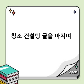 청소 컨설팅 글을 마치며