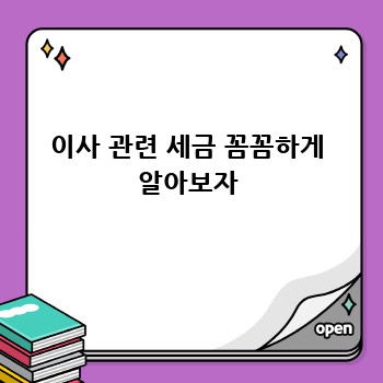 이사 관련 세금 꼼꼼하게 알아보자