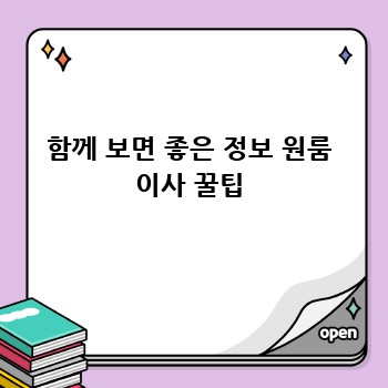 함께 보면 좋은 정보 원룸 이사 꿀팁