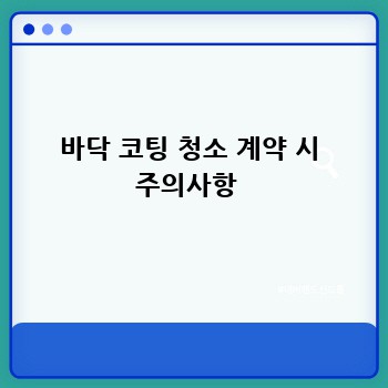바닥 코팅 청소 계약 시 주의사항 