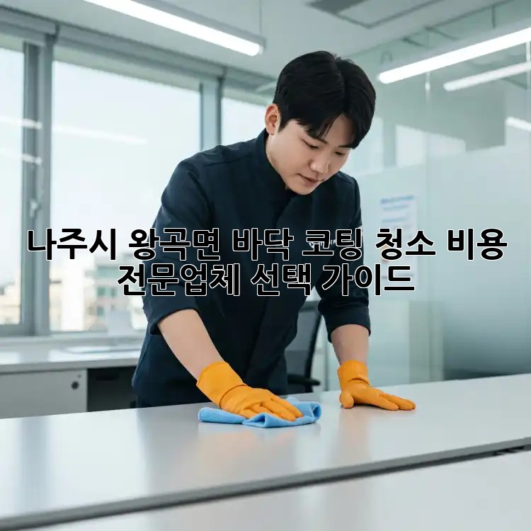 나주시 왕곡면 바닥 코팅 청소: 비용 & 전문업체 선택 가이드
