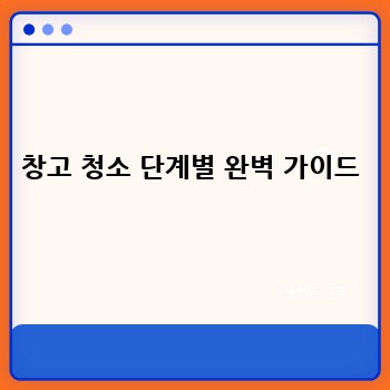 창고 청소 단계별 완벽 가이드