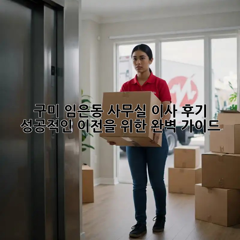 구미 임은동 사무실 이사 후기: 성공적인 이전을 위한 완벽 가이드