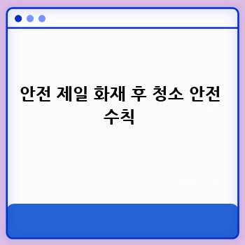 안전 제일 화재 후 청소 안전 수칙