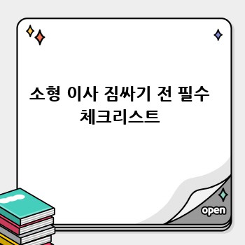 소형 이사 짐싸기 전 필수 체크리스트