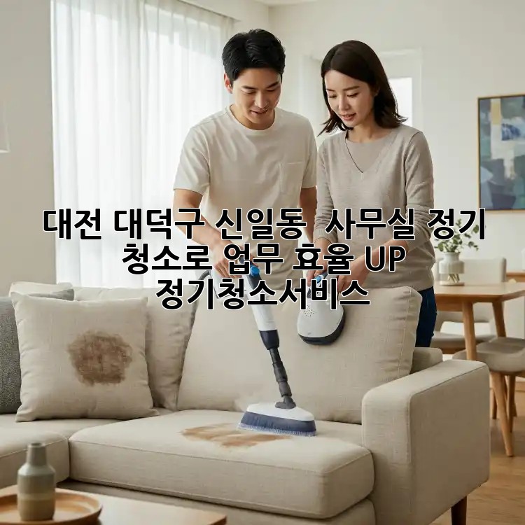 대전 대덕구 신일동 🏢✨ 사무실 정기 청소로 업무 효율 UP! #정기청소서비스