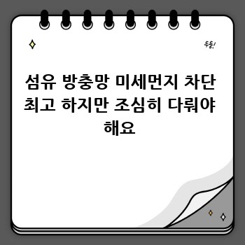 섬유 방충망 미세먼지 차단 최고 하지만 조심히 다뤄야 해요