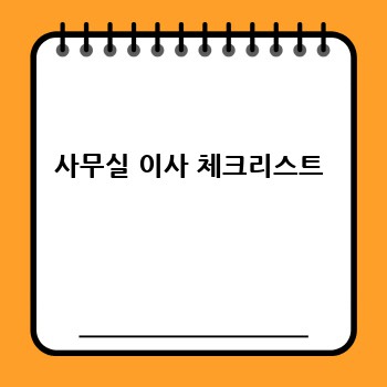 사무실 이사 체크리스트