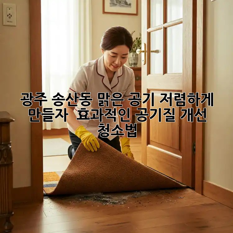 광주 송산동 맑은 공기, 저렴하게 만들자! ✨ 효과적인 공기질 개선 청소법