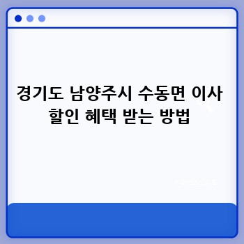 경기도 남양주시 수동면 이사 할인 혜택 받는 방법
