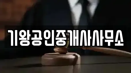 가장동 법률사무소 가격 비교 5곳