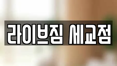 라이브짐 세교점