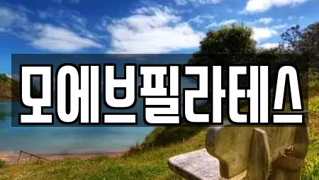 모에브필라테스