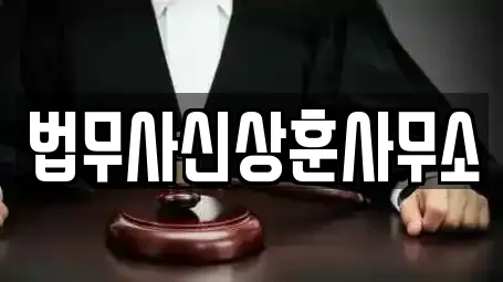 법무사신상훈사무소