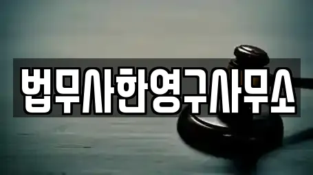 법무사한영구사무소