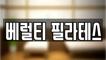 베럴티 필라테스