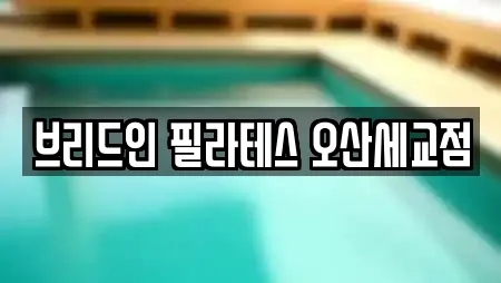 브리드인 필라테스 오산세교점