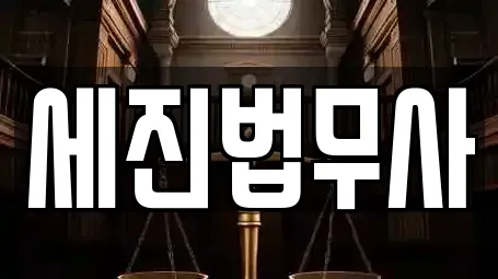 세진법무사