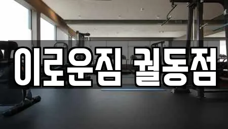 이로운짐 궐동점