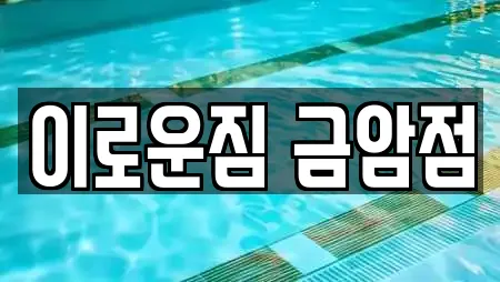 이로운짐 금암점