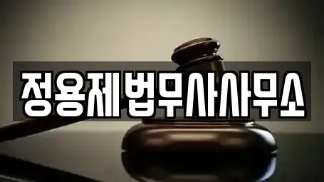 정용제법무사사무소