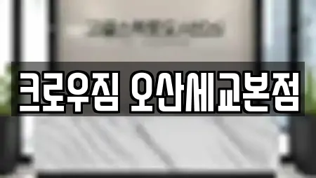 크로우짐 오산세교본점