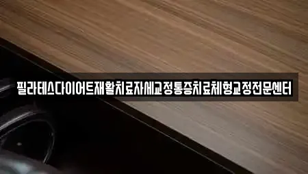 가장동 필라테스 리스트 확인 16곳